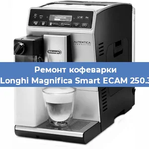 Замена дренажного клапана на кофемашине De'Longhi Magnifica Smart ECAM 250.31 S в Самаре